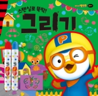 뽀롱뽀롱 뽀로로 미술놀이 - 그리기
